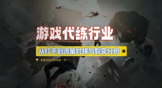 游戏代练行业,从打手到流量对接与裂变分析-颜夕资源网-第23张图片 游戏代练行业,从打手到流量对接与裂变分析-颜夕资源网-第23张图片