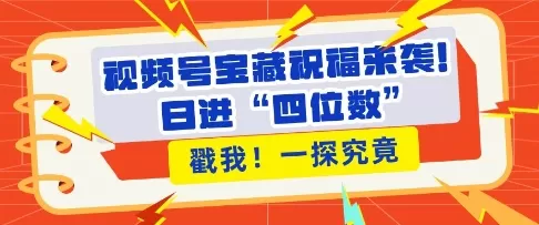 视频号宝藏祝福来袭,粉丝无忧,带货效能翻倍,日进“四位数” 近在咫尺-颜夕资源网-第23张图片 视频号宝藏祝福来袭,粉丝无忧,带货效能翻倍,日进“四位数” 近在咫尺-颜夕资源网-第23张图片