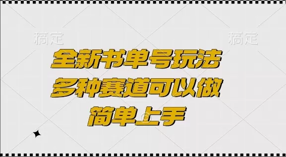 全新书单号玩法,多种赛道可以做,简单上手-颜夕资源网-第23张图片 全新书单号玩法,多种赛道可以做,简单上手-颜夕资源网-第23张图片