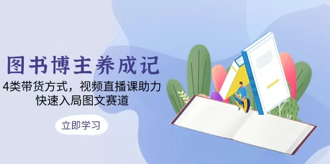 图书博主养成记:4类带货方式,视频直播课助力,快速入局图文赛道-颜夕资源网-第23张图片 图书博主养成记:4类带货方式,视频直播课助力,快速入局图文赛道-颜夕资源网-第23张图片