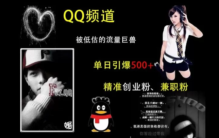 QQ频道:被低估的流量巨兽,单日引500+精准创业F、J职粉的引流秘籍-颜夕资源网-第23张图片 QQ频道:被低估的流量巨兽,单日引500+精准创业F、J职粉的引流秘籍-颜夕资源网-第23张图片