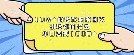 10W+的爆款疯颠图文,引爆你的流量,单日变现1k-颜夕资源网-第23张图片 10W+的爆款疯颠图文,引爆你的流量,单日变现1k-颜夕资源网-第23张图片