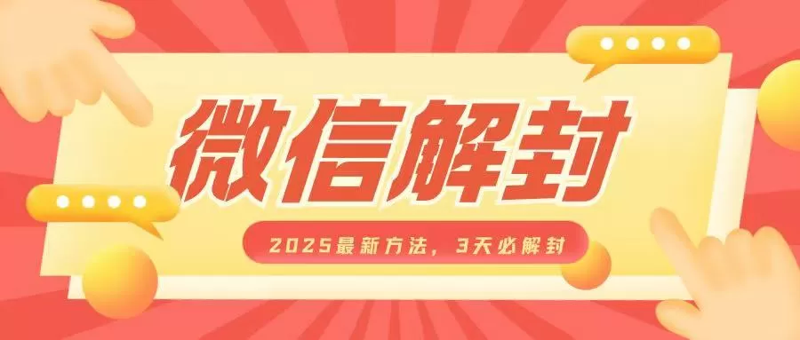 微信解封2025最新方法,3天必解封,自用售卖均可,一单就是大几百-颜夕资源网-第23张图片 微信解封2025最新方法,3天必解封,自用售卖均可,一单就是大几百-颜夕资源网-第23张图片