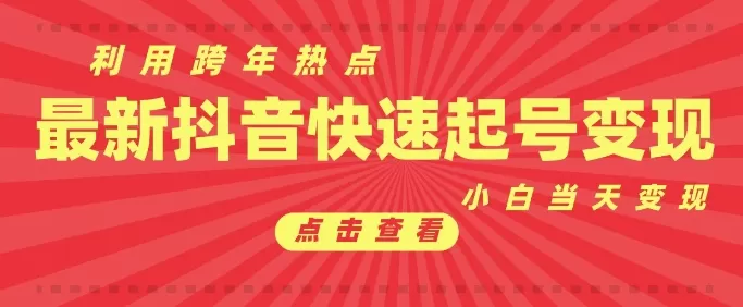 利用跨年热点当天起号,新号第一条作品直接破万,小白当天见效果转化-颜夕资源网-第23张图片 利用跨年热点当天起号,新号第一条作品直接破万,小白当天见效果转化-颜夕资源网-第23张图片