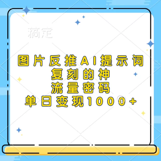 高流量图片反推出AI提示词,再复刻,流量密码,单日1000+-颜夕资源网-第23张图片 高流量图片反推出AI提示词,再复刻,流量密码,单日1000+-颜夕资源网-第23张图片