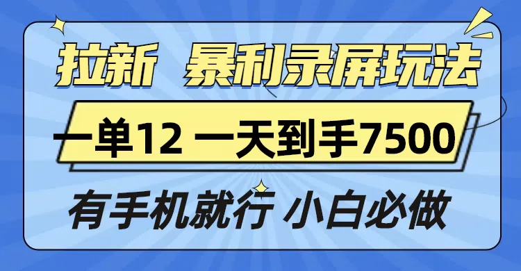 拉新暴利录屏玩法,一单12块,一天到手7500,有手机就行-颜夕资源网-第23张图片 拉新暴利录屏玩法,一单12块,一天到手7500,有手机就行-颜夕资源网-第23张图片