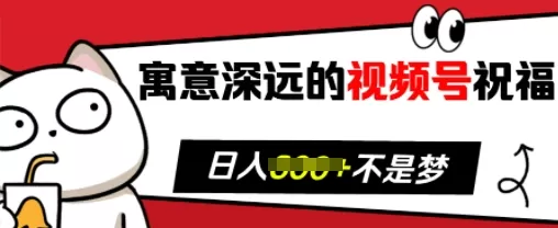 寓意深远的视频号祝福,粉丝增长无忧,带货效果事半功倍,日入多张-颜夕资源网-第23张图片 寓意深远的视频号祝福,粉丝增长无忧,带货效果事半功倍,日入多张-颜夕资源网-第23张图片