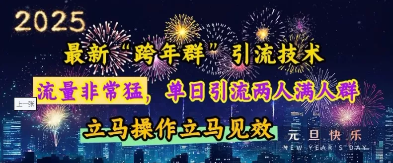 “跨年群”引流,流量非常猛,单日引流两人满人群,立马操作立马见效【揭秘】-颜夕资源网-第23张图片 “跨年群”引流,流量非常猛,单日引流两人满人群,立马操作立马见效【揭秘】-颜夕资源网-第23张图片