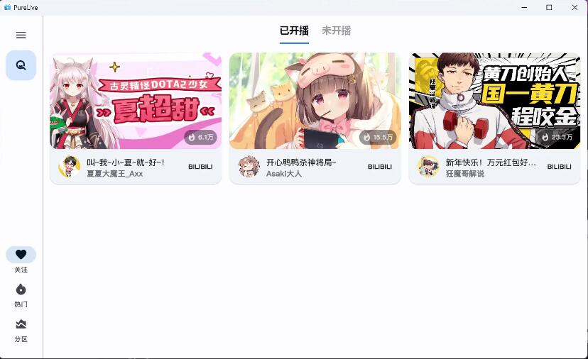 纯粹直播 v1.7.8 斗鱼B站虎牙抖音四合一直播软件,支持电脑/手机/TV版-颜夕资源网-第23张图片 纯粹直播 v1.7.8 斗鱼B站虎牙抖音四合一直播软件,支持电脑/手机/TV版-颜夕资源网-第23张图片