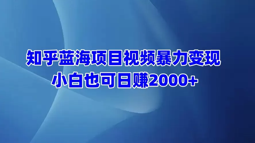 知乎蓝海项目视频带货 小白也可日赚2000+-颜夕资源网-第23张图片 知乎蓝海项目视频带货 小白也可日赚2000+-颜夕资源网-第23张图片