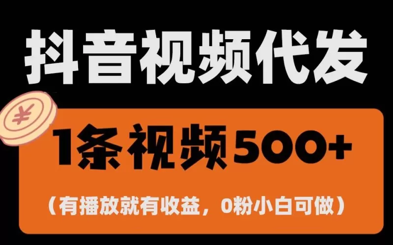 零撸项目,一键托管账号,有播放就有收益-颜夕资源网-第23张图片 零撸项目,一键托管账号,有播放就有收益-颜夕资源网-第23张图片