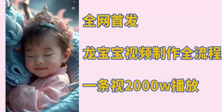 龙宝宝视频制作教程,一条视频2000w播放-颜夕资源网-第23张图片 龙宝宝视频制作教程,一条视频2000w播放-颜夕资源网-第23张图片