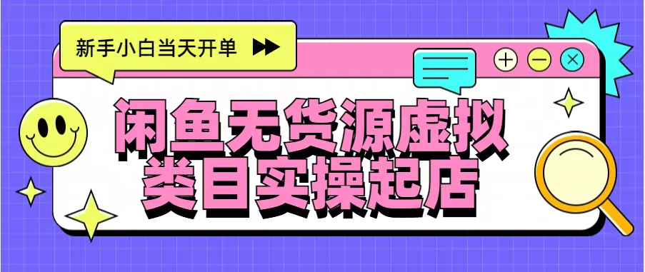 日入300+,闲鱼无货源电商起店实操,新手小白当天开单-颜夕资源网-第23张图片 日入300+,闲鱼无货源电商起店实操,新手小白当天开单-颜夕资源网-第23张图片