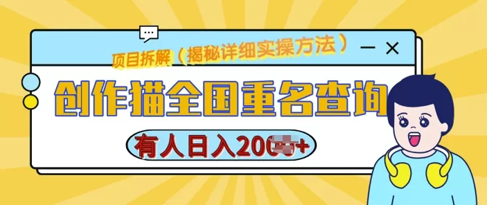 创作猫全国重名查询,详细教程,简单制作,日入多张-颜夕资源网-第23张图片 创作猫全国重名查询,详细教程,简单制作,日入多张-颜夕资源网-第23张图片