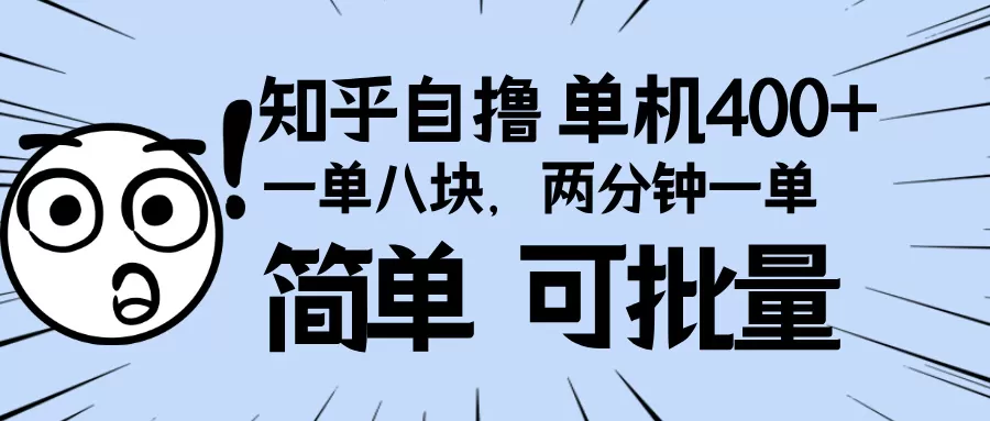 知乎项目,一单8块,二分钟一单。单机400+,操作简单可批量-颜夕资源网-第23张图片 知乎项目,一单8块,二分钟一单。单机400+,操作简单可批量-颜夕资源网-第23张图片