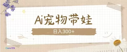 AI宠物带娃,这款视频让人爱心爆棚-颜夕资源网-第23张图片 AI宠物带娃,这款视频让人爱心爆棚-颜夕资源网-第23张图片