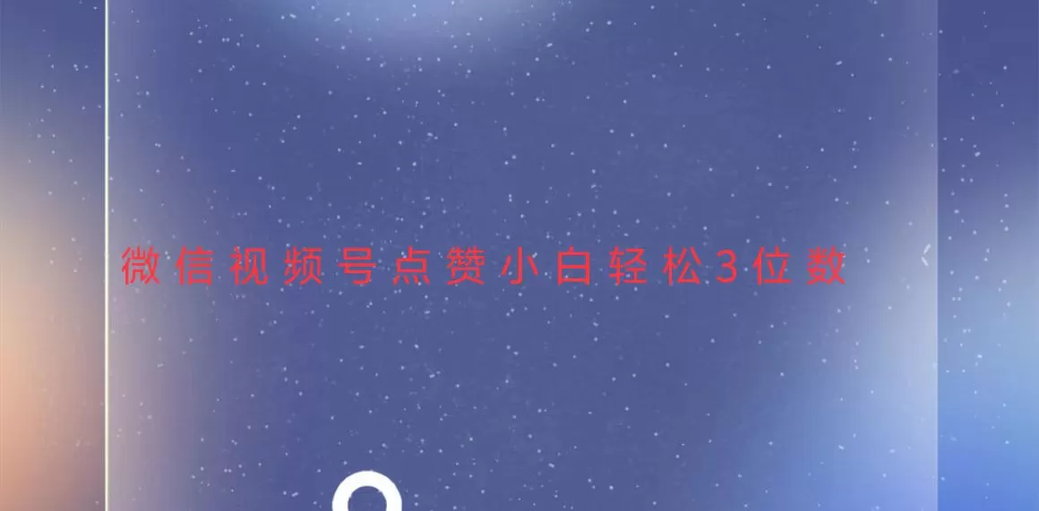 稳定一年了,视频号点赞项目,小白轻松日入三位数-颜夕资源网-第23张图片 稳定一年了,视频号点赞项目,小白轻松日入三位数-颜夕资源网-第23张图片