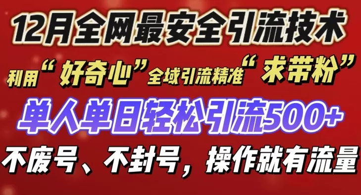 12 月份引流创业粉技术来袭,不G号不废号,有操作就有流量-颜夕资源网-第23张图片 12 月份引流创业粉技术来袭,不G号不废号,有操作就有流量-颜夕资源网-第23张图片