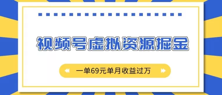 视频号虚拟资源掘金,一单69元单月收益过W-颜夕资源网-第23张图片 视频号虚拟资源掘金,一单69元单月收益过W-颜夕资源网-第23张图片