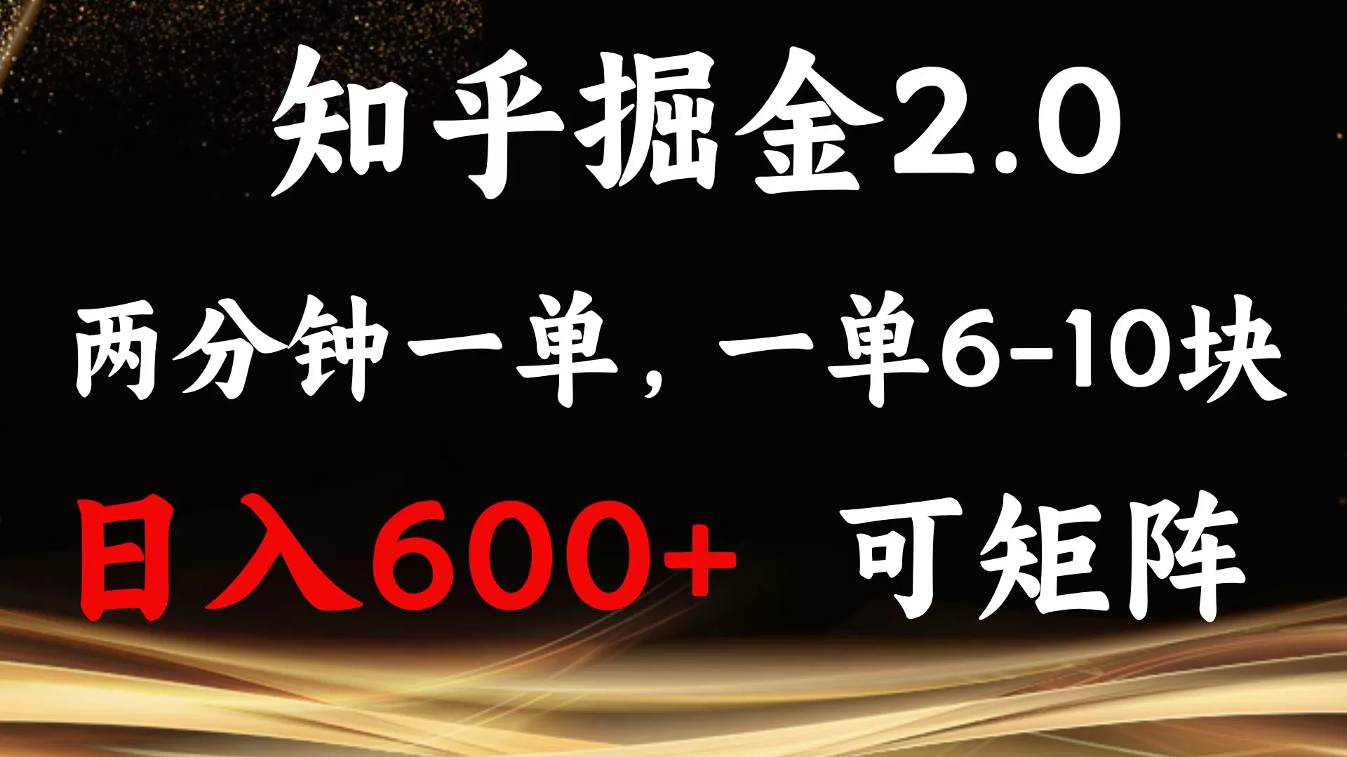 知乎掘金2.0 简单易上手,两分钟一单,单机600+可矩阵-颜夕资源网-第23张图片 知乎掘金2.0 简单易上手,两分钟一单,单机600+可矩阵-颜夕资源网-第23张图片