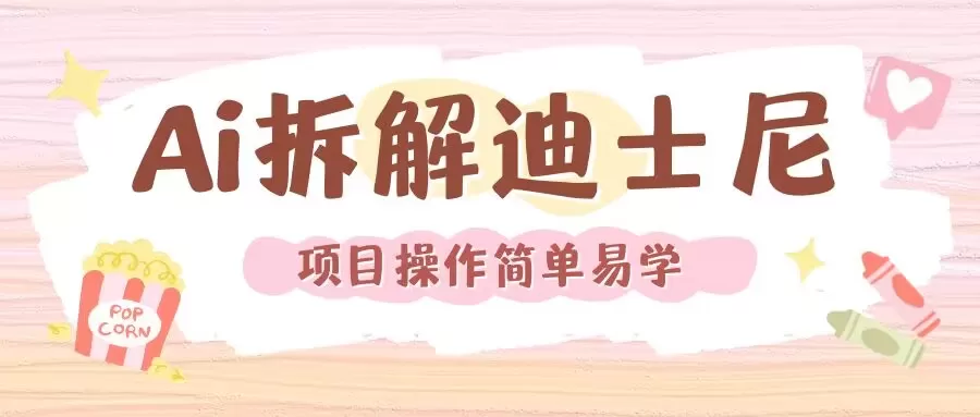利用AI还原Disney电影经典画面视频制作-颜夕资源网-第23张图片 利用AI还原Disney电影经典画面视频制作-颜夕资源网-第23张图片