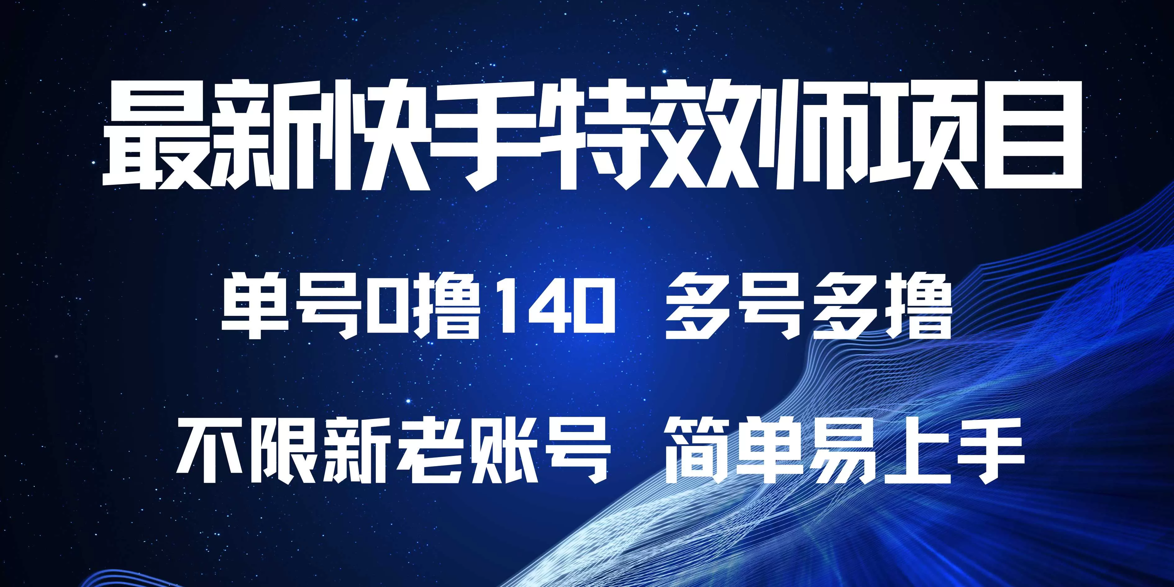 快手特效师项目,单号0撸140,多号多做-颜夕资源网-第23张图片 快手特效师项目,单号0撸140,多号多做-颜夕资源网-第23张图片
