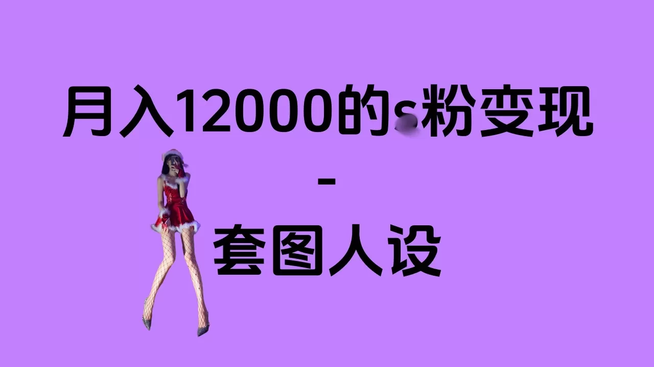 一部手机月入12000+的s粉项目,永远蓝海项目——人性的弱点!-颜夕资源网-第23张图片 一部手机月入12000+的s粉项目,永远蓝海项目——人性的弱点!-颜夕资源网-第23张图片