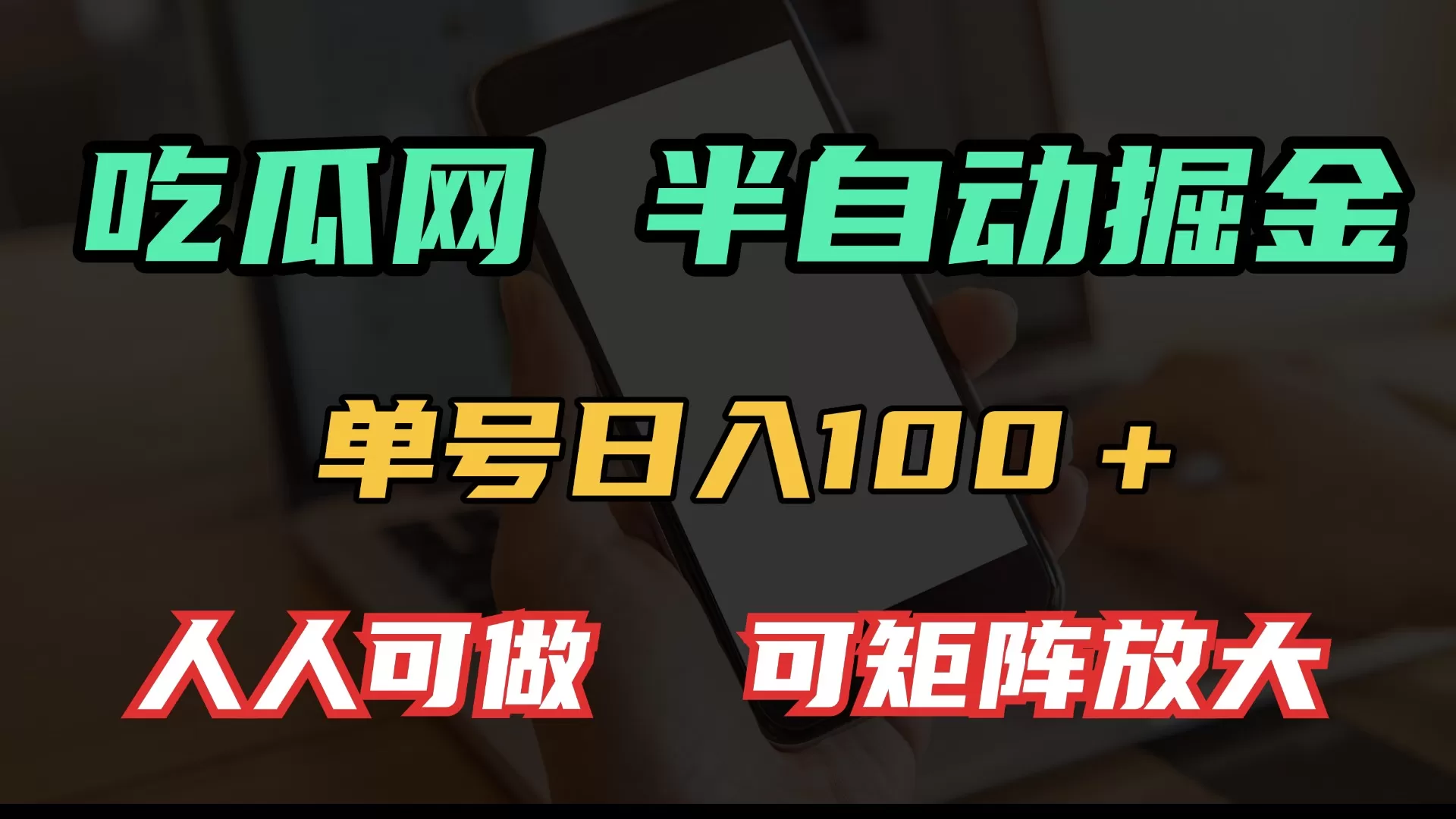吃瓜网半自动掘金,单号日入100+!人人可做,可矩阵放大-颜夕资源网-第23张图片 吃瓜网半自动掘金,单号日入100+!人人可做,可矩阵放大-颜夕资源网-第23张图片