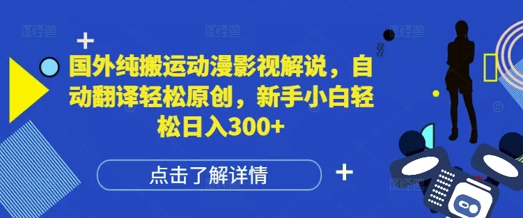 纯搬运动漫影视解说,自动翻译轻松原创,新手小白轻松日入300+-颜夕资源网-第23张图片 纯搬运动漫影视解说,自动翻译轻松原创,新手小白轻松日入300+-颜夕资源网-第23张图片