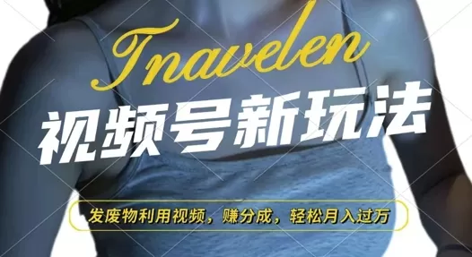 视频号新玩法,废物利用视频,撸分成收益,轻松月入过W-颜夕资源网-第23张图片 视频号新玩法,废物利用视频,撸分成收益,轻松月入过W-颜夕资源网-第23张图片
