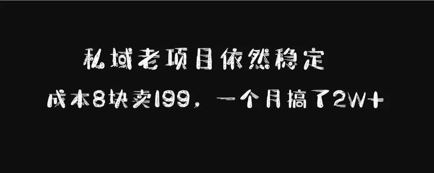 私域老项目依然稳定,成本8块卖199,一个月搞了2W+-颜夕资源网-第23张图片 私域老项目依然稳定,成本8块卖199,一个月搞了2W+-颜夕资源网-第23张图片