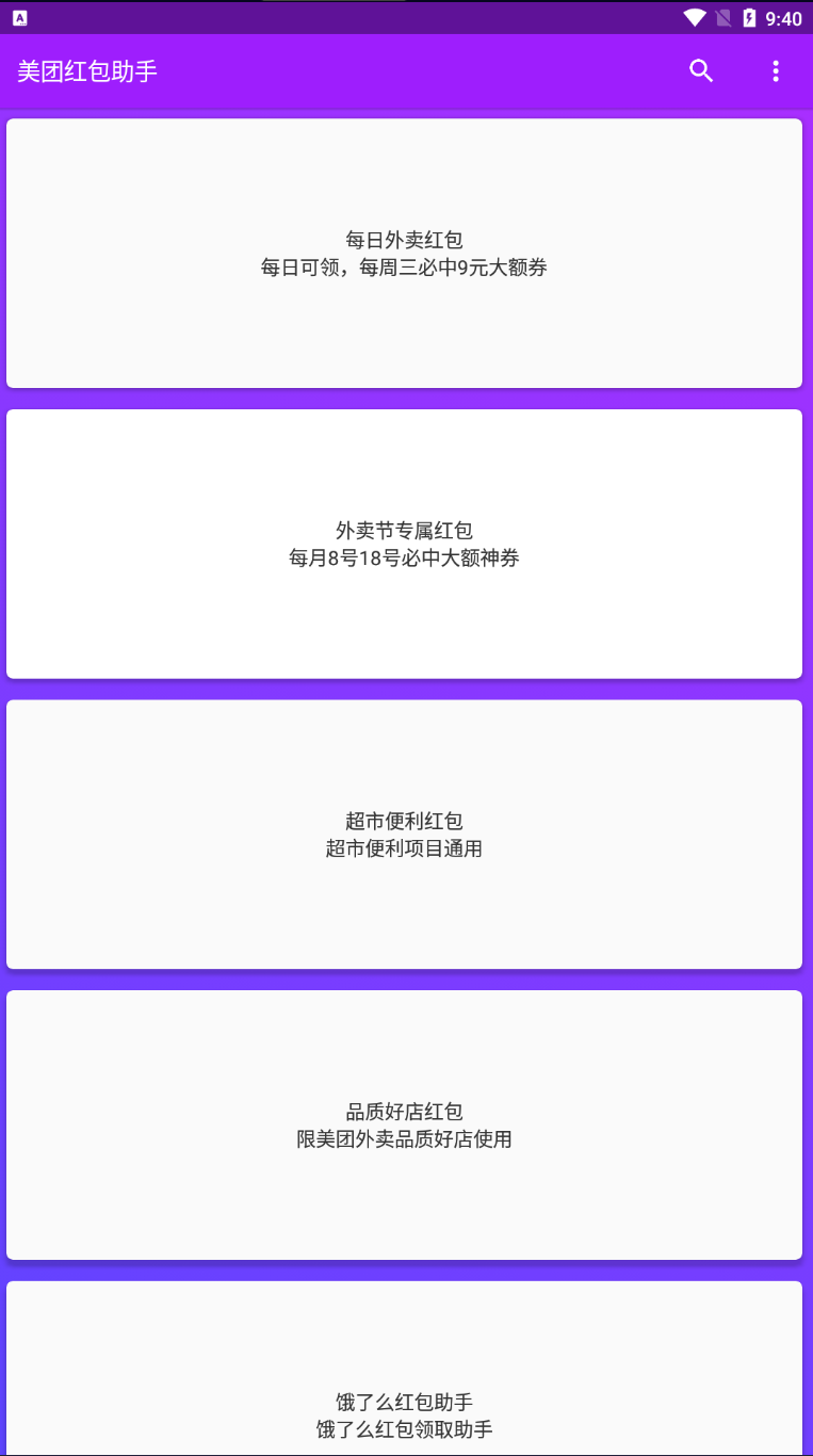 Android 美团红包助手 v2.0.0去广告清爽版-颜夕资源网-第23张图片 Android 美团红包助手 v2.0.0去广告清爽版-颜夕资源网-第23张图片