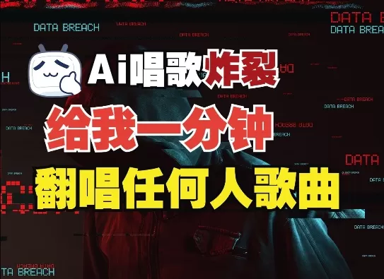 3分钟素材克隆完美音色,吊打市面所有同类软件,可翻唱,可实时语音,完全免米-颜夕资源网-第23张图片 3分钟素材克隆完美音色,吊打市面所有同类软件,可翻唱,可实时语音,完全免米-颜夕资源网-第23张图片