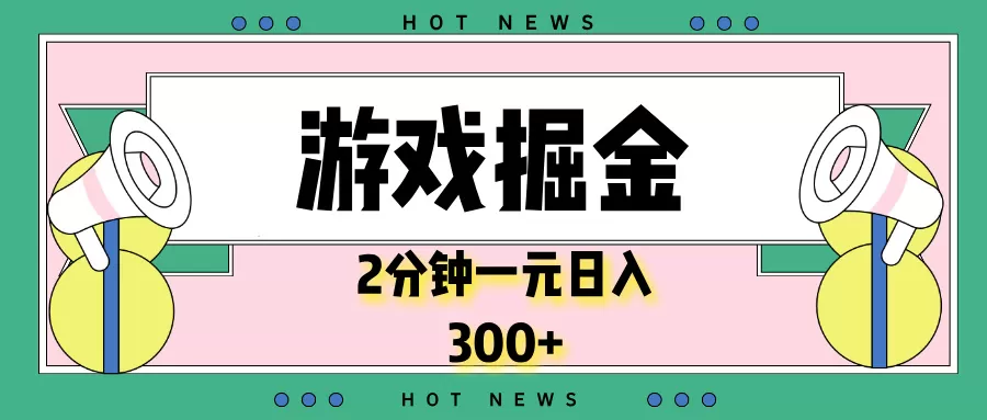 游戏掘金,2分钟一个,0门槛,提现秒到账,日入300+-颜夕资源网-第23张图片 游戏掘金,2分钟一个,0门槛,提现秒到账,日入300+-颜夕资源网-第23张图片