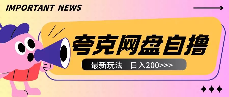 夸克网盘自撸玩法无需真机操作,云机自撸玩法2个小时收入200+-颜夕资源网-第23张图片 夸克网盘自撸玩法无需真机操作,云机自撸玩法2个小时收入200+-颜夕资源网-第23张图片