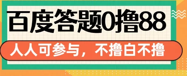 14号结束 百度答题0撸88,人人都可,不撸白不撸-颜夕资源网-第23张图片 14号结束 百度答题0撸88,人人都可,不撸白不撸-颜夕资源网-第23张图片