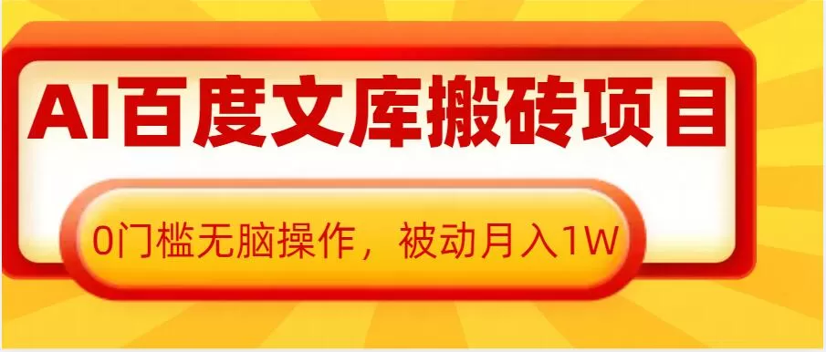 AI百度文库搬砖项目,0门槛无脑操作,被动月入1W-颜夕资源网-第23张图片 AI百度文库搬砖项目,0门槛无脑操作,被动月入1W-颜夕资源网-第23张图片