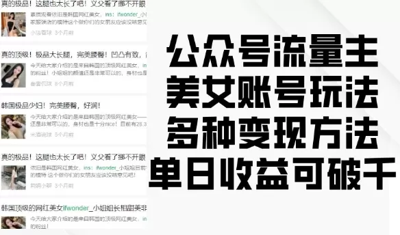 流量主美钕账号玩法,多种变现方法,单日收益可破千-颜夕资源网-第23张图片 流量主美钕账号玩法,多种变现方法,单日收益可破千-颜夕资源网-第23张图片