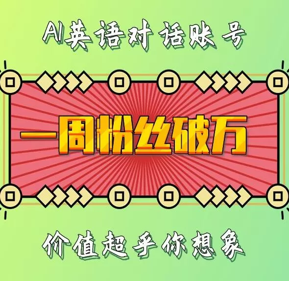 一周内粉丝数破万:揭秘AI英语对话账号背后的惊人价值-颜夕资源网-第23张图片 一周内粉丝数破万:揭秘AI英语对话账号背后的惊人价值-颜夕资源网-第23张图片