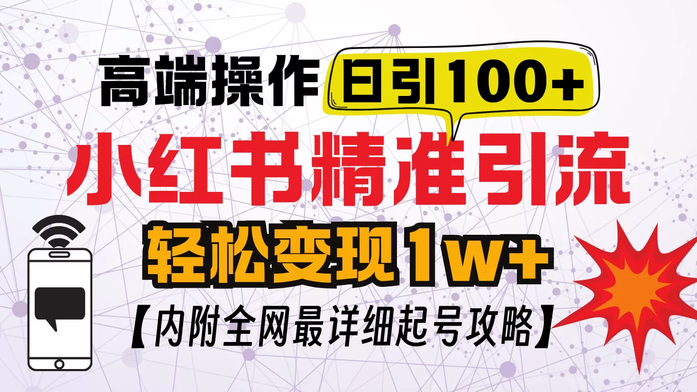 小红书创业笔记,小红书顶级引流玩法,一天100粉不被封,实操技术-颜夕资源网-第23张图片 小红书创业笔记,小红书顶级引流玩法,一天100粉不被封,实操技术-颜夕资源网-第23张图片