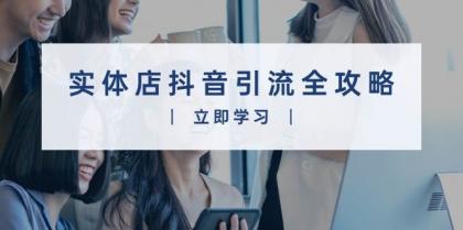 实体店抖音引流全攻略,从视频制作到直播变现,打造火爆生意-颜夕资源网-第23张图片 实体店抖音引流全攻略,从视频制作到直播变现,打造火爆生意-颜夕资源网-第23张图片