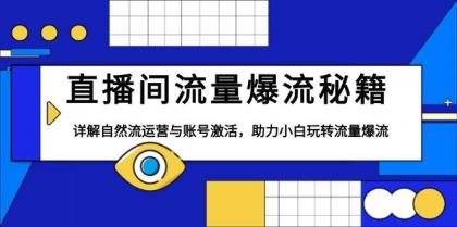 直播间流量爆流秘籍,详解自然流运营与账号激活,助力小白玩转流量爆流-颜夕资源网-第23张图片 直播间流量爆流秘籍,详解自然流运营与账号激活,助力小白玩转流量爆流-颜夕资源网-第23张图片