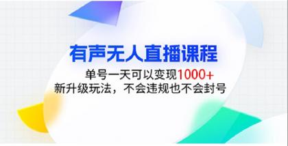有声无人直播课程,单号一天可以变现1000+,新升级玩法,不会违规也不会封号-颜夕资源网-第23张图片 有声无人直播课程,单号一天可以变现1000+,新升级玩法,不会违规也不会封号-颜夕资源网-第23张图片