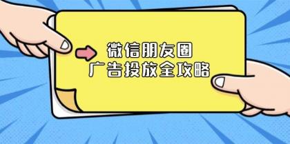 微信朋友圈广告投放全攻略:ADQ平台介绍、推广层级、商品库与营销目标-颜夕资源网-第23张图片 微信朋友圈广告投放全攻略:ADQ平台介绍、推广层级、商品库与营销目标-颜夕资源网-第23张图片