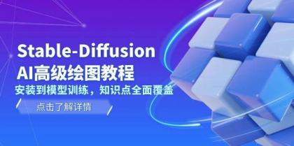 Stable Diffusion AI高级绘图教程,安装到模型训练,知识点全面覆盖-颜夕资源网-第23张图片 Stable Diffusion AI高级绘图教程,安装到模型训练,知识点全面覆盖-颜夕资源网-第23张图片