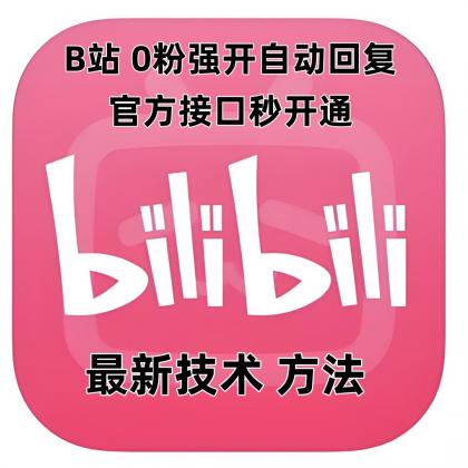B站0粉官方强开自动回复-颜夕资源网-第23张图片 B站0粉官方强开自动回复-颜夕资源网-第23张图片