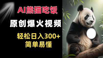 Ai熊猫吃饭爆火视频 原创作品 轻松日入300+ 简单易懂-颜夕资源网-第23张图片 Ai熊猫吃饭爆火视频 原创作品 轻松日入300+ 简单易懂-颜夕资源网-第23张图片