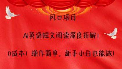AI英语短文阅读深度拆解!0成本!操作简单,新手小白也能做!-颜夕资源网-第23张图片 AI英语短文阅读深度拆解!0成本!操作简单,新手小白也能做!-颜夕资源网-第23张图片
