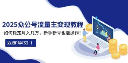 2025众公号流量主变现教程:如何稳定月入几万,新手新号也能操作-颜夕资源网-第23张图片 2025众公号流量主变现教程:如何稳定月入几万,新手新号也能操作-颜夕资源网-第23张图片