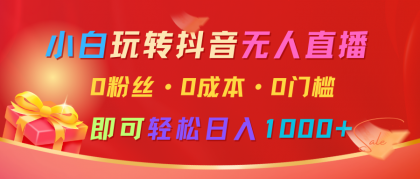 小白玩转抖音无人直播,0粉丝、0成本、0门槛,轻松日入1000+-颜夕资源网-第23张图片 小白玩转抖音无人直播,0粉丝、0成本、0门槛,轻松日入1000+-颜夕资源网-第23张图片